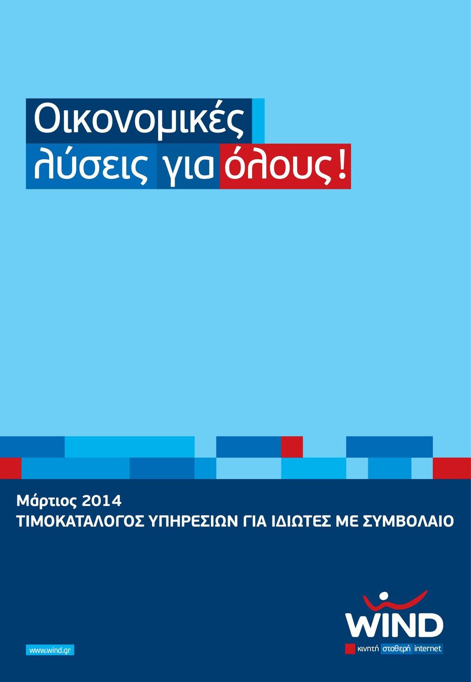 ΥΠΗΡΕΣΙΩΝ ΓΙΑ ΙΔΙΩΤΕΣ ΜΕ