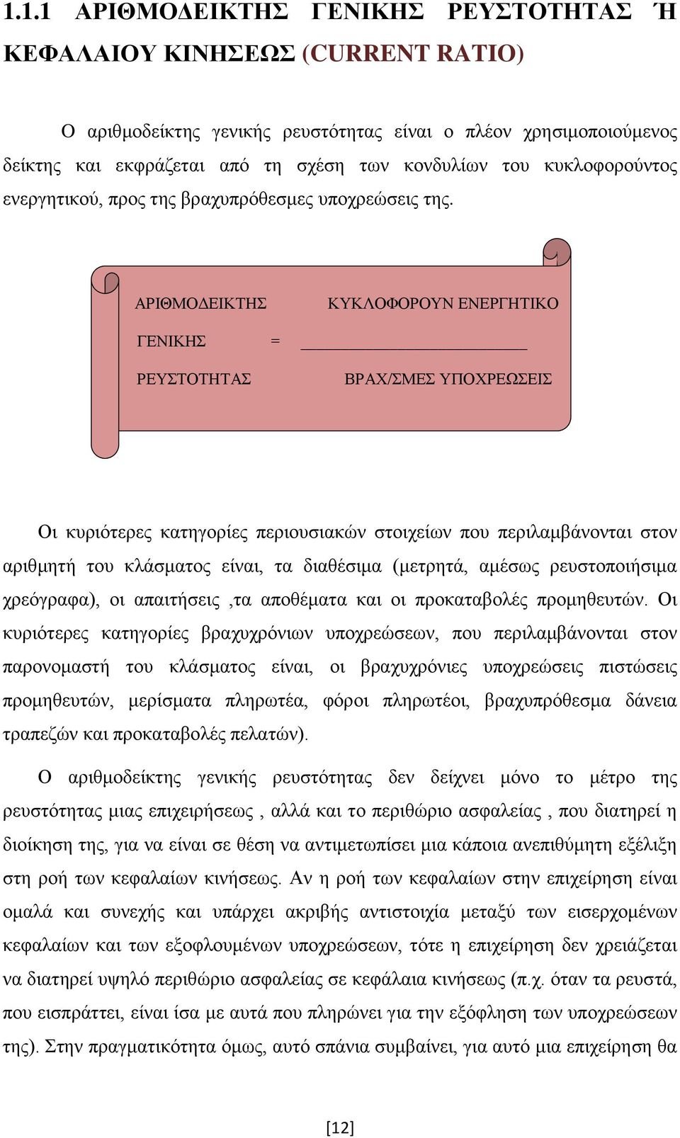 ΑΡΙΘΜΟΔΕΙΚΤΗΣ ΚΥΚΛΟΦΟΡΟΥΝ ΕΝΕΡΓΗΤΙΚΟ ΓΕΝΙΚΗΣ = ΡΕΥΣΤΟΤΗΤΑΣ ΒΡΑΧ/ΣΜΕΣ ΥΠΟΧΡΕΩΣΕΙΣ Οι κυριότερες κατηγορίες περιουσιακών στοιχείων που περιλαμβάνονται στον αριθμητή του κλάσματος είναι, τα διαθέσιμα