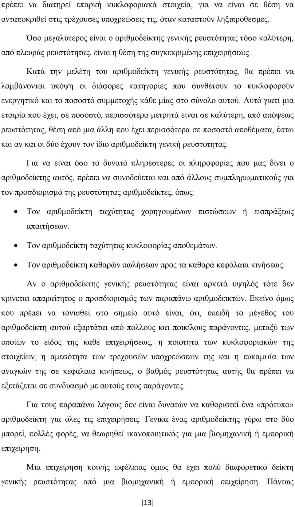 Κατά την μελέτη του αριθμοδείκτη γενικής ρευστότητας, θα πρέπει να λαμβάνονται υπόψη οι διάφορες κατηγορίες που συνθέτουν το κυκλοφορούν ενεργητικό και το ποσοστό συμμετοχής κάθε μίας στο σύνολο