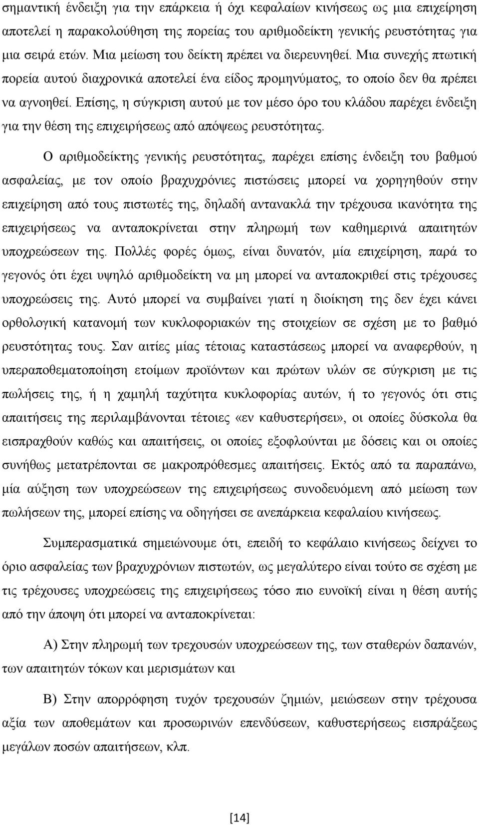 Επίσης, η σύγκριση αυτού με τον μέσο όρο του κλάδου παρέχει ένδειξη για την θέση της επιχειρήσεως από απόψεως ρευστότητας.