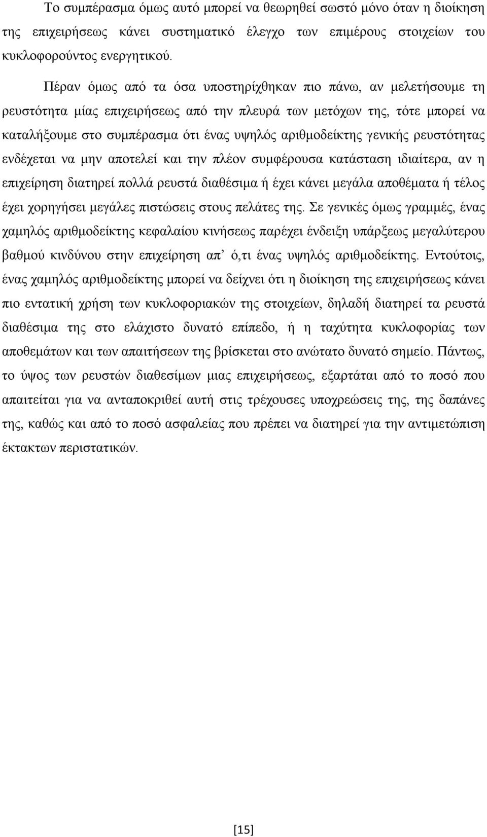 γενικής ρευστότητας ενδέχεται να μην αποτελεί και την πλέον συμφέρουσα κατάσταση ιδιαίτερα, αν η επιχείρηση διατηρεί πολλά ρευστά διαθέσιμα ή έχει κάνει μεγάλα αποθέματα ή τέλος έχει χορηγήσει