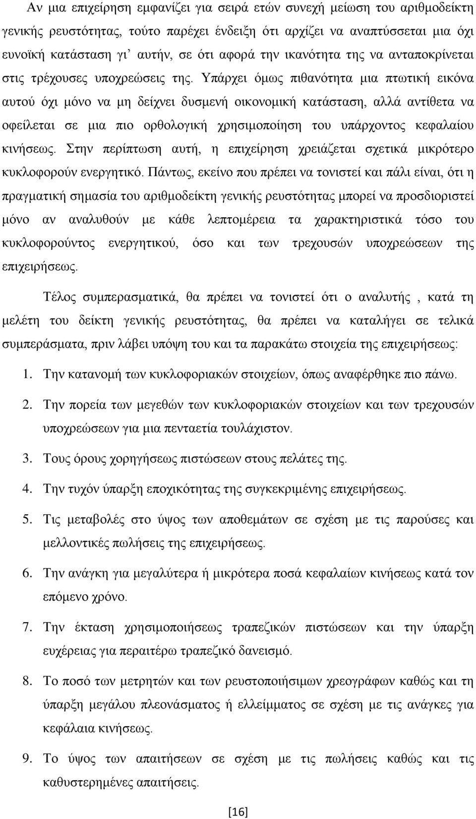 Υπάρχει όμως πιθανότητα μια πτωτική εικόνα αυτού όχι μόνο να μη δείχνει δυσμενή οικονομική κατάσταση, αλλά αντίθετα να οφείλεται σε μια πιο ορθολογική χρησιμοποίηση του υπάρχοντος κεφαλαίου κινήσεως.