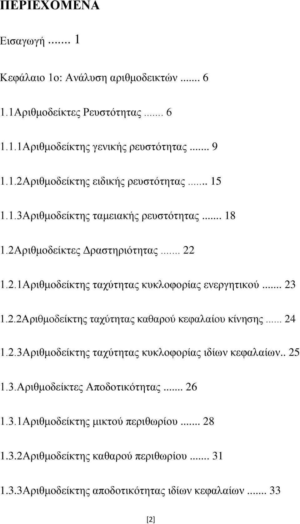 .. 24 1.2.3Αριθμοδείκτης ταχύτητας κυκλοφορίας ιδίων κεφαλαίων.. 25 1.3.Αριθμοδείκτες Αποδοτικότητας... 26 1.3.1Αριθμοδείκτης μικτού περιθωρίου... 28 1.3.2Αριθμοδείκτης καθαρού περιθωρίου.