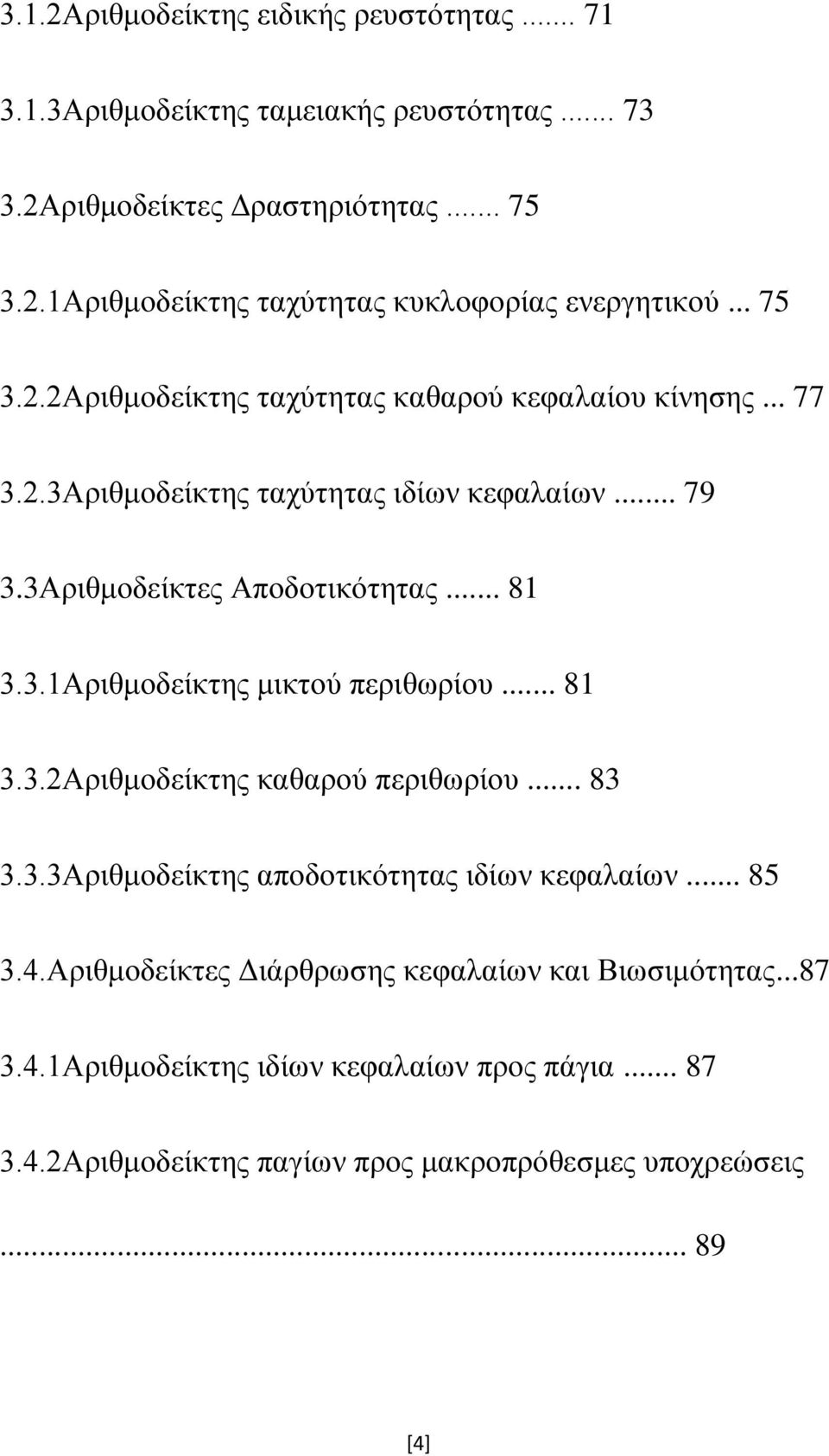 .. 81 3.3.2Αριθμοδείκτης καθαρού περιθωρίου... 83 3.3.3Αριθμοδείκτης αποδοτικότητας ιδίων κεφαλαίων... 85 3.4.Αριθμοδείκτες Διάρθρωσης κεφαλαίων και Βιωσιμότητας.