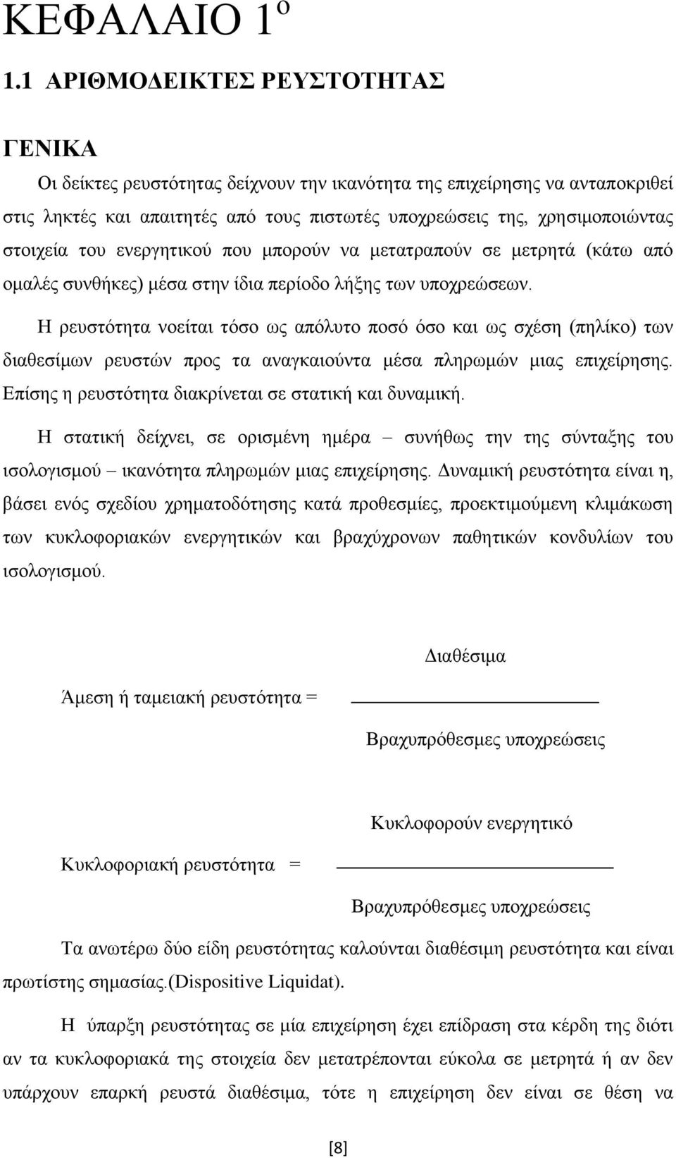 του ενεργητικού που μπορούν να μετατραπούν σε μετρητά (κάτω από ομαλές συνθήκες) μέσα στην ίδια περίοδο λήξης των υποχρεώσεων.