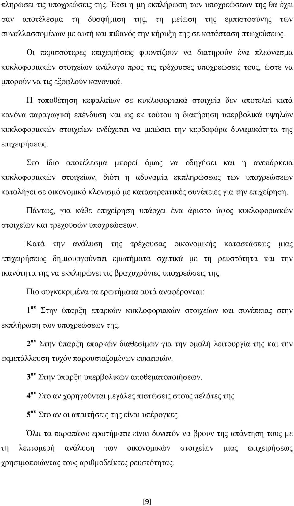 Οι περισσότερες επιχειρήσεις φροντίζουν να διατηρούν ένα πλεόνασμα κυκλοφοριακών στοιχείων ανάλογο προς τις τρέχουσες υποχρεώσεις τους, ώστε να μπορούν να τις εξοφλούν κανονικά.