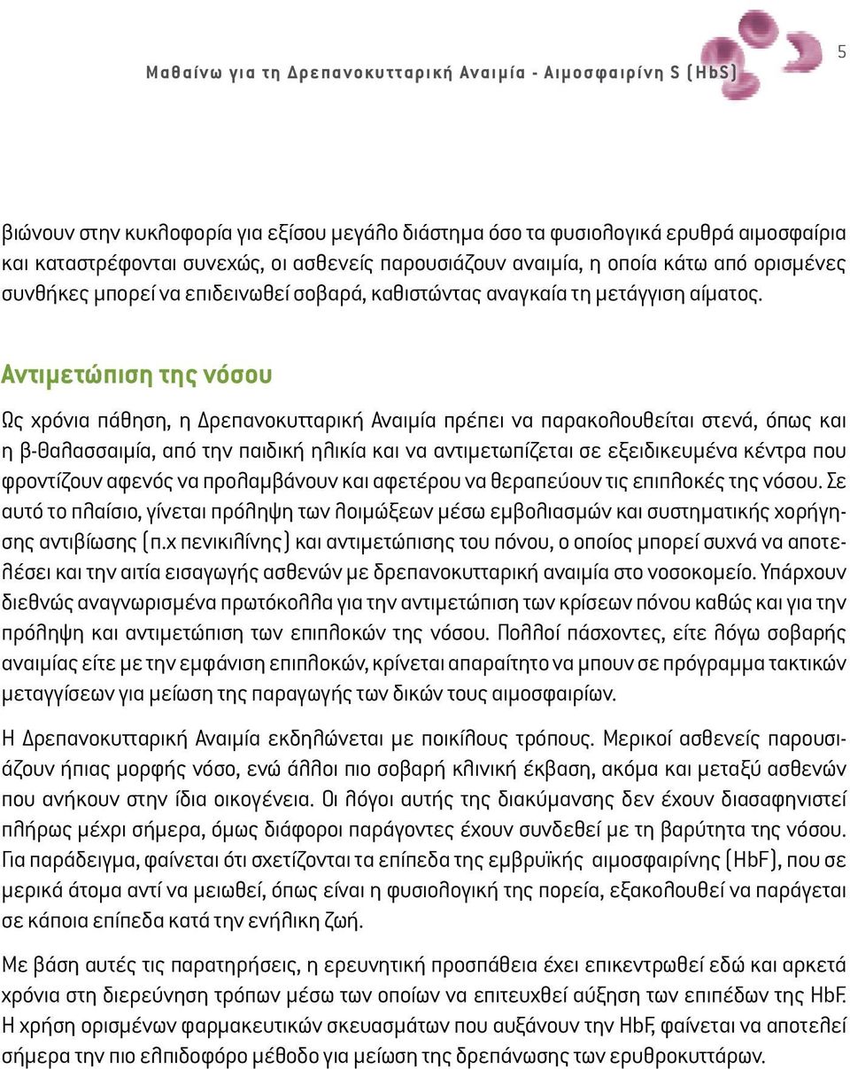 Αντιμετώπιση της νόσου Ως χρόνια πάθηση, η Δρεπανοκυτταρική Αναιµία πρέπει να παρακολουθείται στενά, όπως και η β-θαλασσαιμία, από την παιδική ηλικία και να αντιµετωπίζεται σε εξειδικευµένα κέντρα