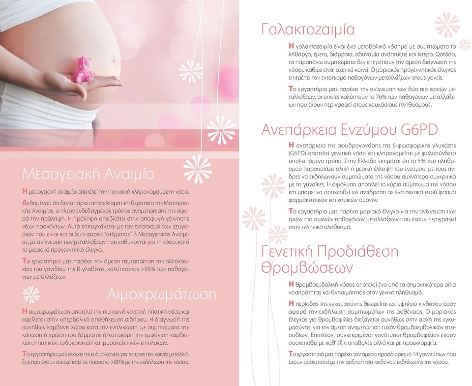 Το εργαστήριο μας παρέχει την ανίχνευση των δύο πιο κοινών μεταλλάξεων, οι οποίες καλύπτουν το 76% των παθογόνων μεταλλάξεων που έχουν περιγραφεί στους καυκάσιους πληθυσμούς.