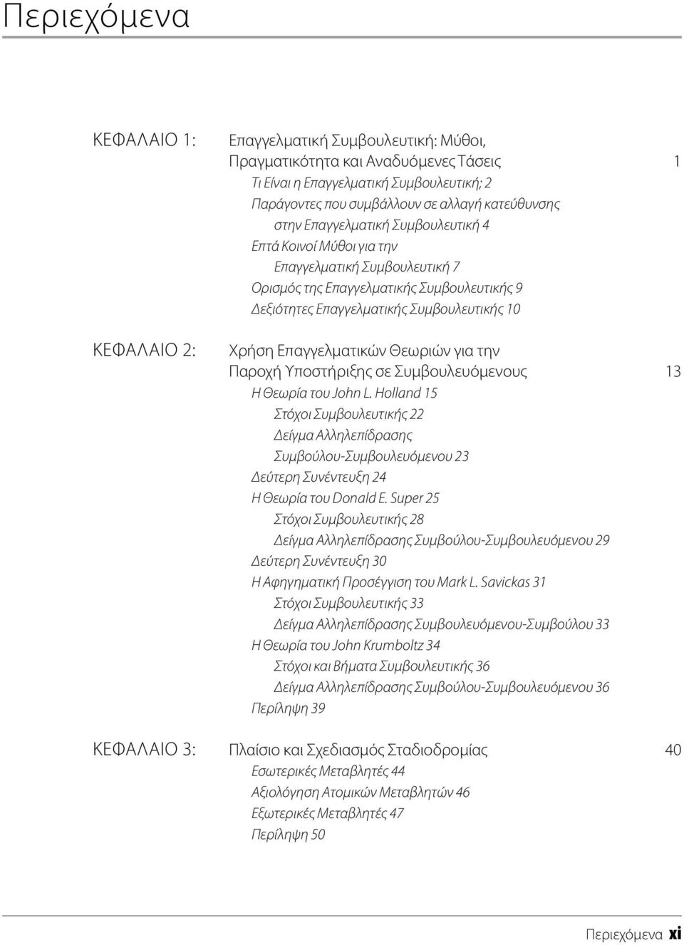 Επαγγελματικών Θεωριών για την Παροχή Υποστήριξης σε Συμβουλευόμενους 13 Η Θεωρία του John L.