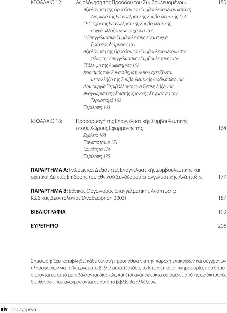 157 Εξάλειψη της Αμφισημίας 157 Χειρισμός των Συναισθημάτων που σχετίζονται με την λήξη της Συμβουλευτικής Διαδικασίας 158 Δημιουργία Περιβάλλοντος για Θετική λήξη 158 Αναγνώριση της Σωστής Χρονικής