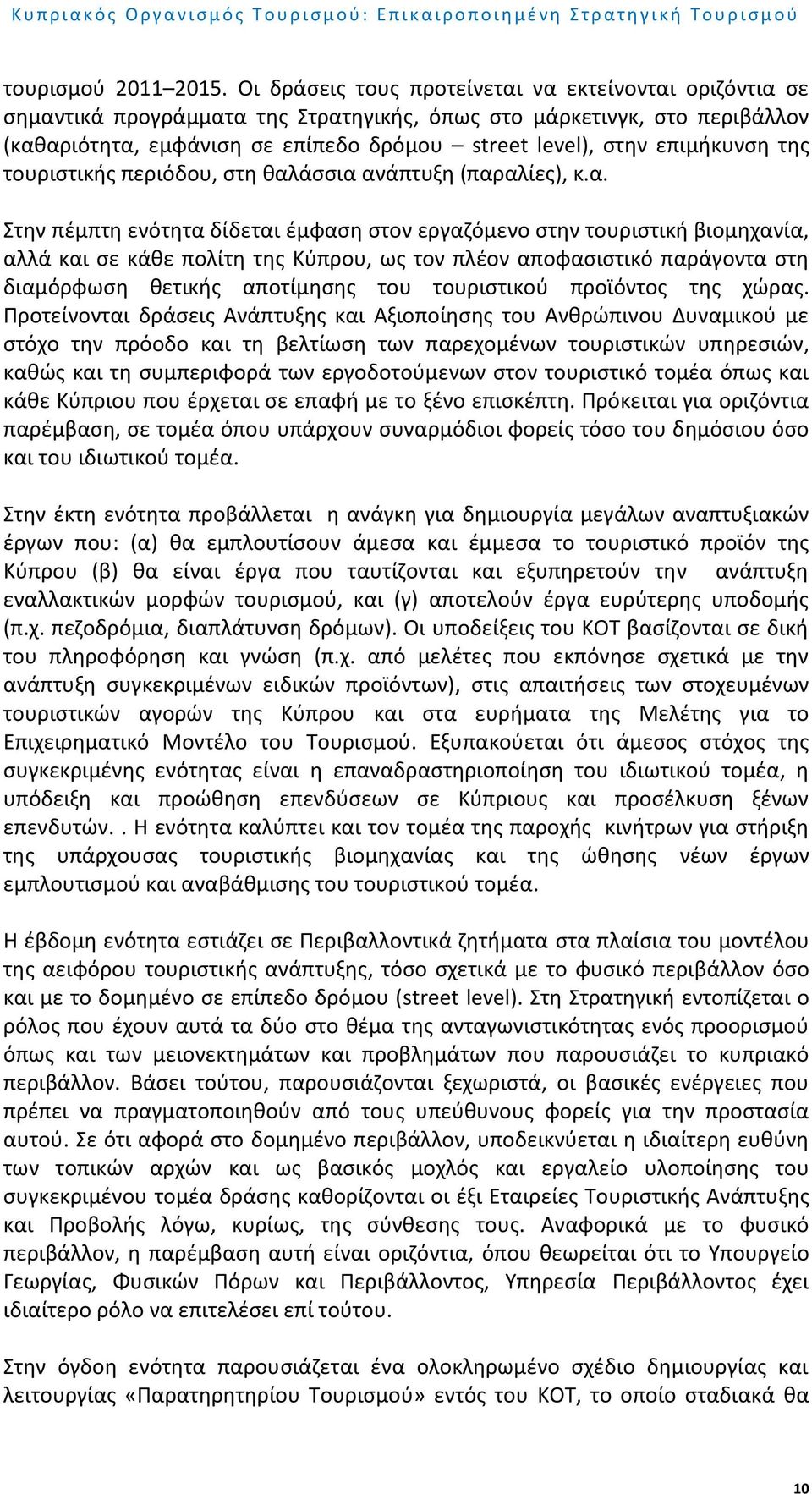 επιμήκυνση της τουριστικής περιόδου, στη θαλ