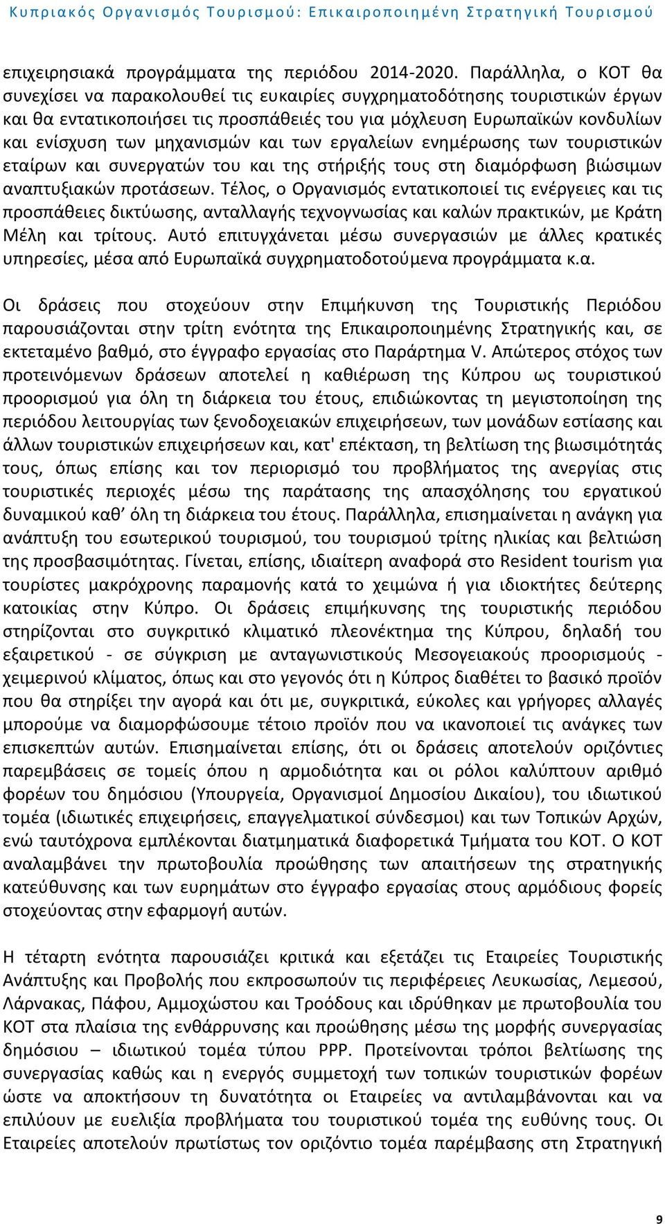 μηχανισμών και των εργαλείων ενημέρωσης των τουριστικών εταίρων και συνεργατών του και της στήριξής τους στη διαμόρφωση βιώσιμων αναπτυξιακών προτάσεων.