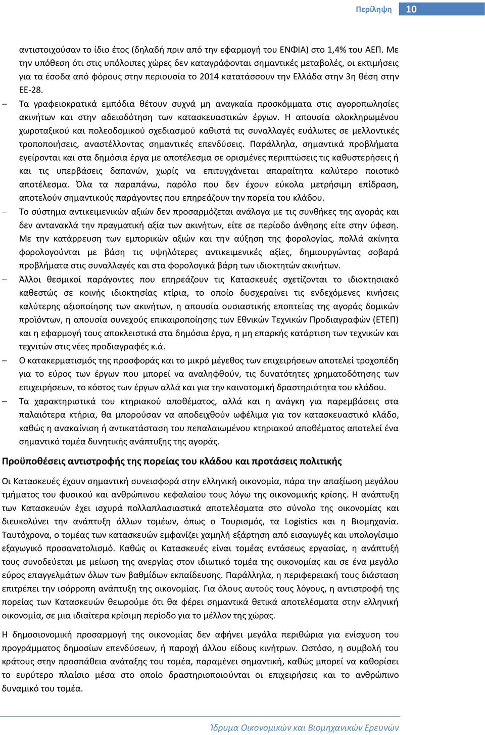 Τα γραφειοκρατικά εμπόδια θέτουν συχνά μη αναγκαία προσκόμματα στις αγοροπωλησίες ακινήτων και στην αδειοδότηση των κατασκευαστικών έργων.