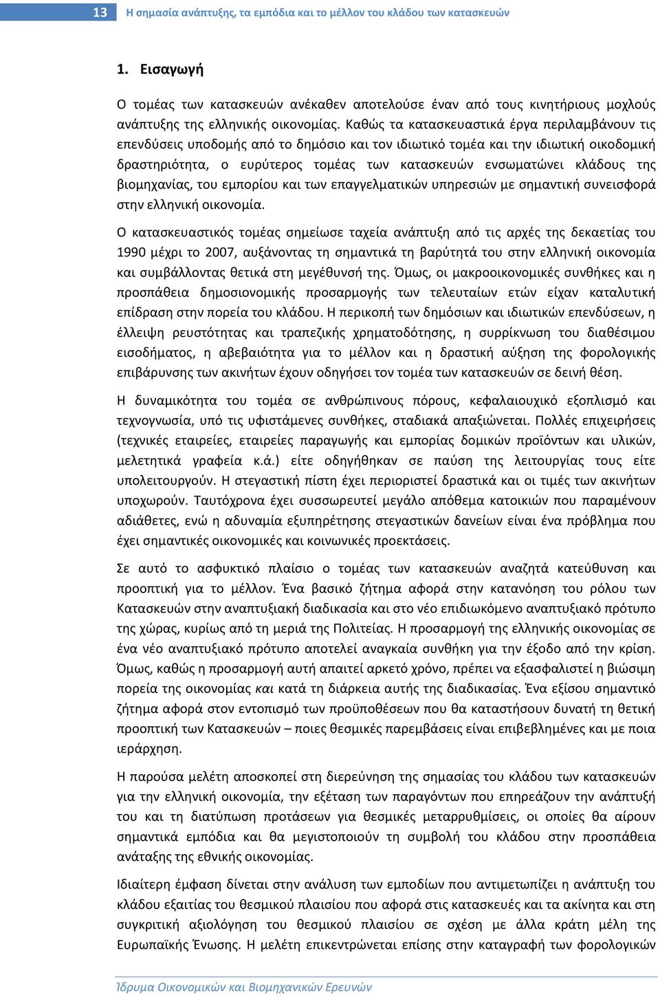 κλάδους της βιομηχανίας, του εμπορίου και των επαγγελματικών υπηρεσιών με σημαντική συνεισφορά στην ελληνική οικονομία.