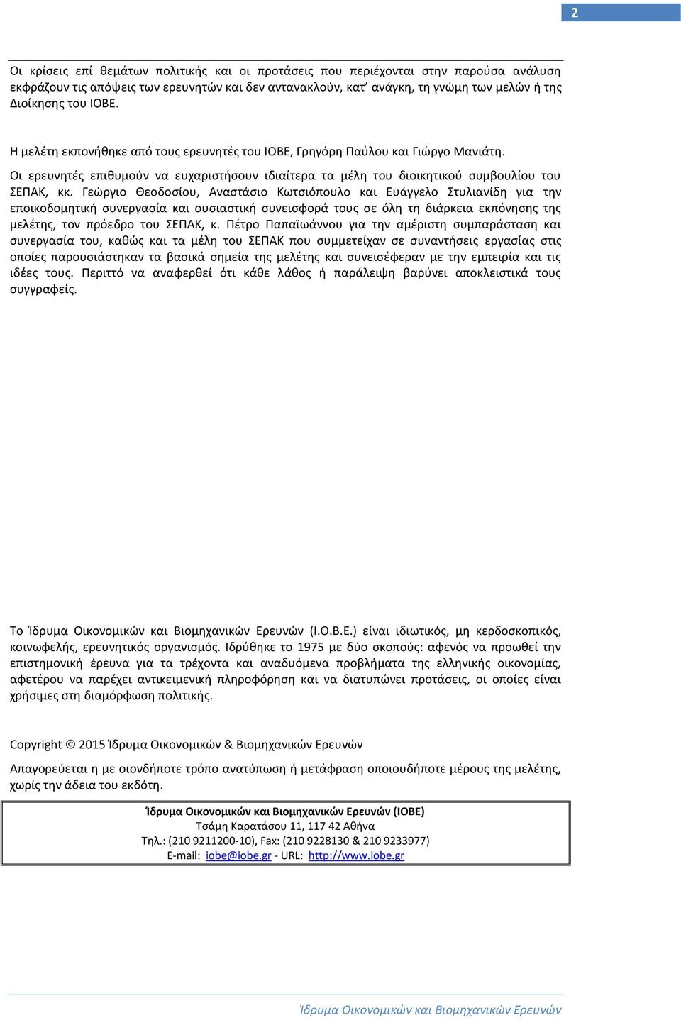 Γεώργιο Θεοδοσίου, Αναστάσιο Κωτσιόπουλο και Ευάγγελο Στυλιανίδη για την εποικοδομητική συνεργασία και ουσιαστική συνεισφορά τους σε όλη τη διάρκεια εκπόνησης της μελέτης, τον πρόεδρο του ΣΕΠΑΚ, κ.