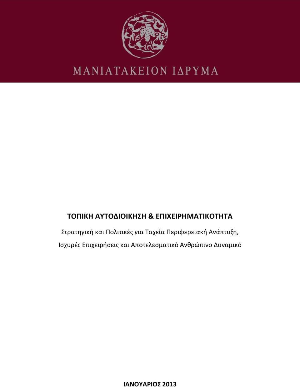 Περιφερειακή Ανάπτυξη, Ισχυρές Επιχειρήσεις