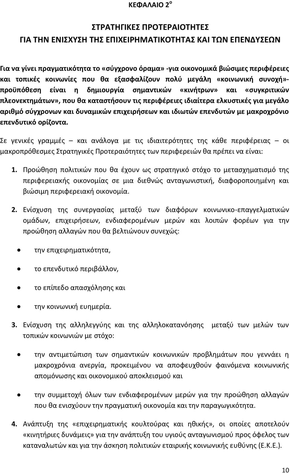 ελκυστικές για μεγάλο αριθμό σύγχρονων και δυναμικών επιχειρήσεων και ιδιωτών επενδυτών με μακροχρόνιο επενδυτικό ορίζοντα.