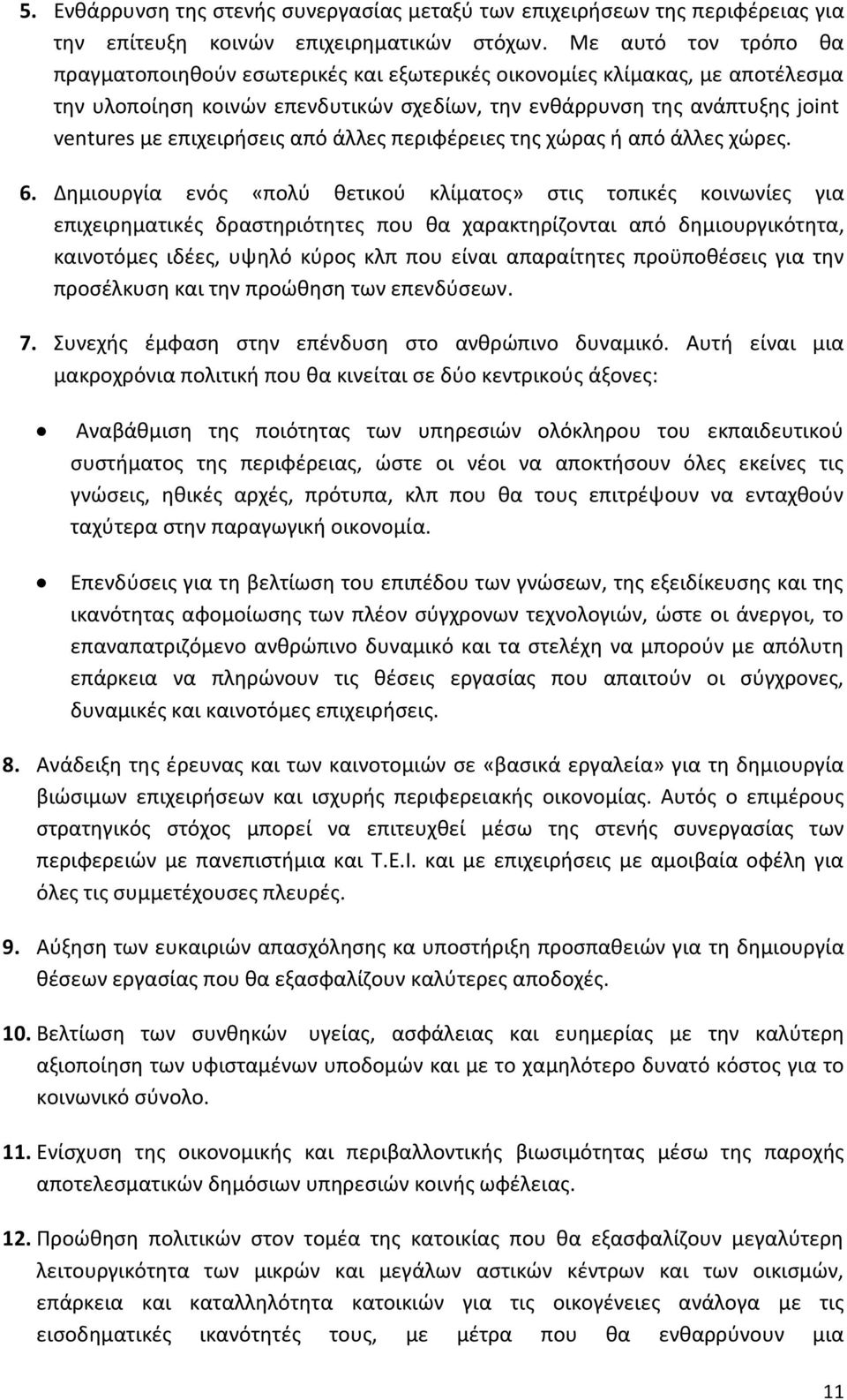 επιχειρήσεις από άλλες περιφέρειες της χώρας ή από άλλες χώρες. 6.