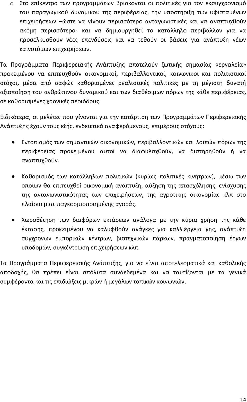 Τα Προγράμματα Περιφερειακής Ανάπτυξης αποτελούν ζωτικής σημασίας «εργαλεία» προκειμένου να επιτευχθούν οικονομικοί, περιβαλλοντικοί, κοινωνικοί και πολιτιστικοί στόχοι, μέσα από σαφώς καθορισμένες