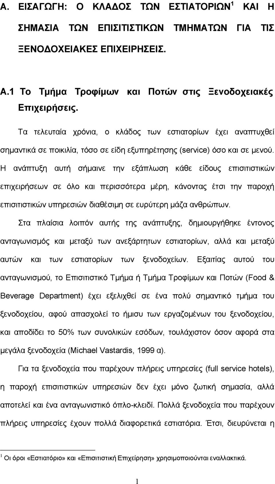 Η ανάπτυξη αυτή σήμαινε την εξάπλωση κάθε είδους επισιτιστικών επιχειρήσεων σε όλο και περισσότερα μέρη, κάνοντας έτσι την παροχή επισιτιστικών υπηρεσιών διαθέσιμη σε ευρύτερη μάζα ανθρώπων.