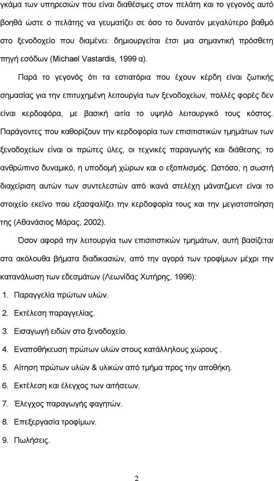 Παρά το γεγονός ότι τα εστιατόρια που έχουν κέρδη είναι ζωτικής σημασίας για την επιτυχημένη λειτουργία των ξενοδοχείων, πολλές φορές δεν είναι κερδοφόρα, με βασική αιτία το υψηλό λειτουργικό τους