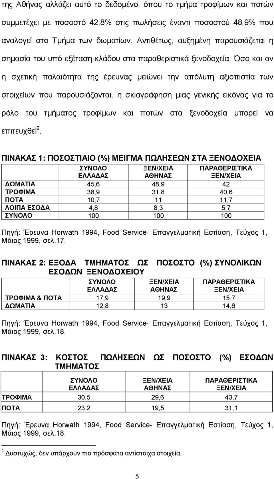 Όσο και αν η σχετική παλαιότητα της έρευνας μειώνει την απόλυτη αξιοπιστία των στοιχείων που παρουσιάζονται, η σκιαγράφηση μιας γενικής εικόνας για το ρόλο του τμήματος τροφίμων και ποτών στα
