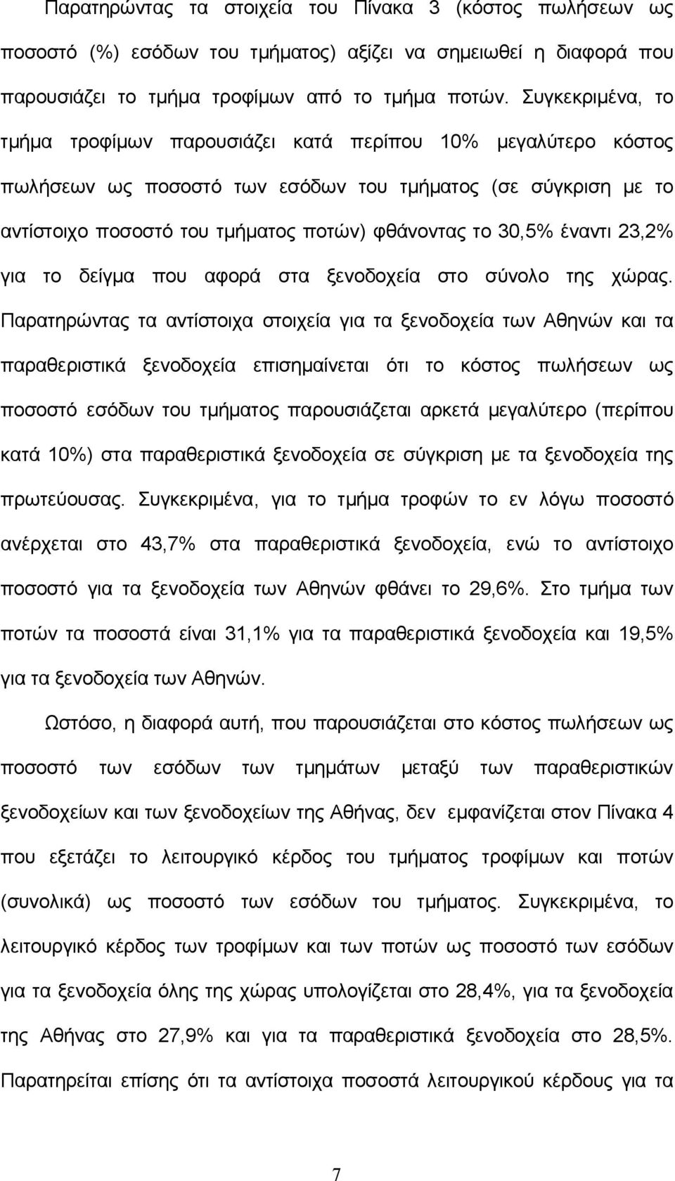 έναντι 23,2% για το δείγμα που αφορά στα ξενοδοχεία στο σύνολο της χώρας.