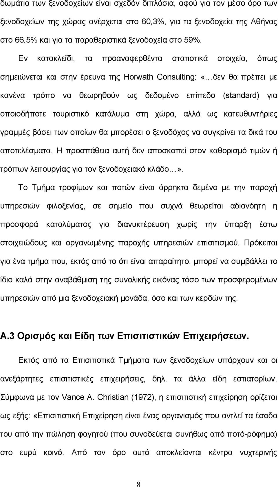 οποιοδήποτε τουριστικό κατάλυμα στη χώρα, αλλά ως κατευθυντήριες γραμμές βάσει των οποίων θα μπορέσει ο ξενοδόχος να συγκρίνει τα δικά του αποτελέσματα.