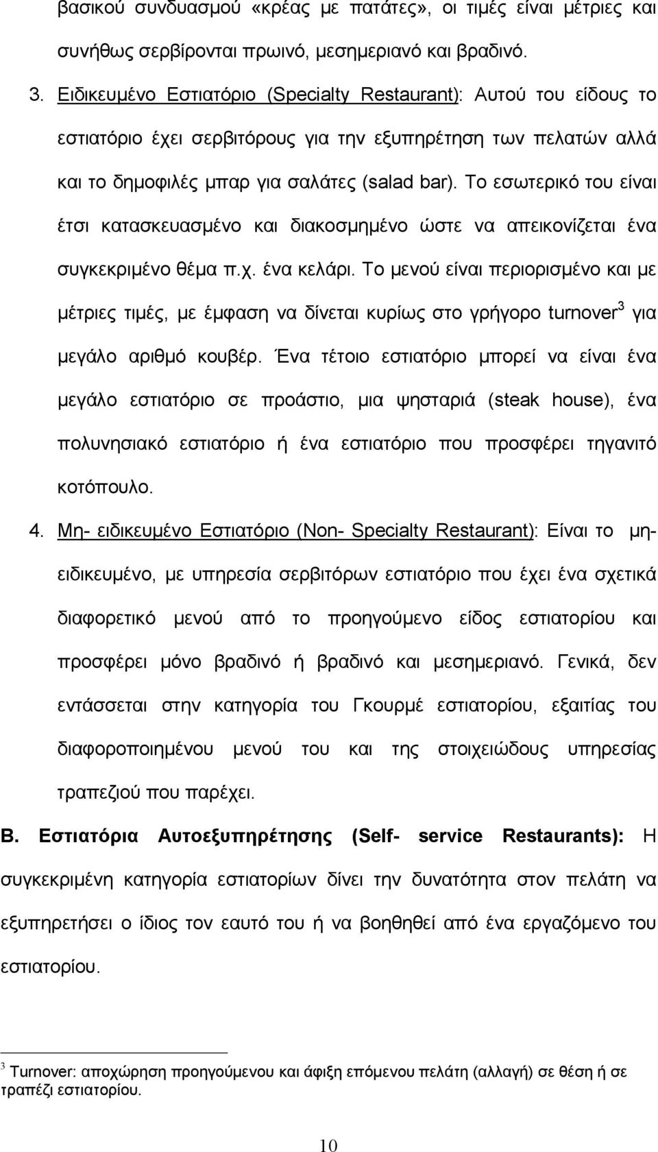 Το εσωτερικό του είναι έτσι κατασκευασμένο και διακοσμημένο ώστε να απεικονίζεται ένα συγκεκριμένο θέμα π.χ. ένα κελάρι.