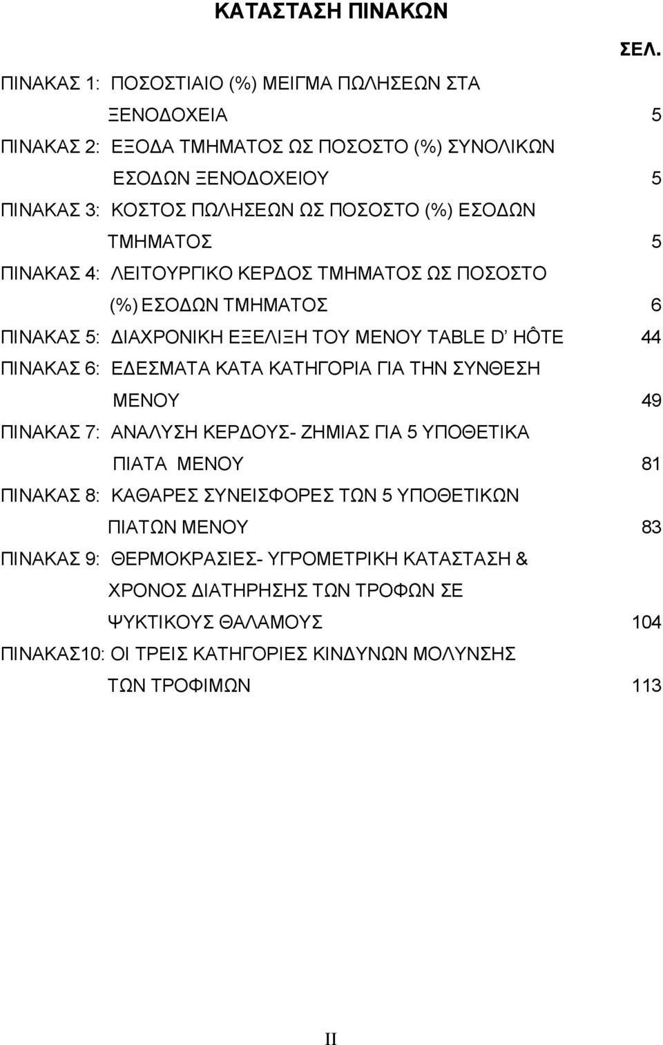 ΕΣΟΔΩΝ ΤΜΗΜΑΤΟΣ 5 ΠΙΝΑΚΑΣ 4: ΛΕΙΤΟΥΡΓΙΚΟ ΚΕΡΔΟΣ ΤΜΗΜΑΤΟΣ ΩΣ ΠΟΣΟΣΤΟ (%) ΕΣΟΔΩΝ ΤΜΗΜΑΤΟΣ 6 ΠΙΝΑΚΑΣ 5: ΔΙΑΧΡΟΝΙΚΗ ΕΞΕΛΙΞΗ ΤΟΥ ΜΕΝΟΥ TABLE D HÔTE 44 ΠΙΝΑΚΑΣ 6: ΕΔΕΣΜΑΤΑ ΚΑΤΑ