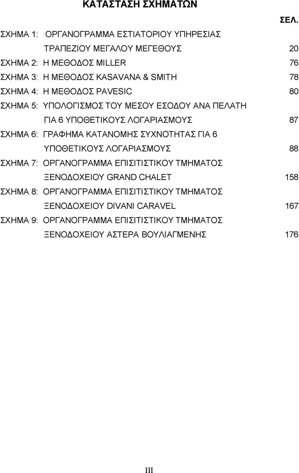 ΣΧΗΜΑ 4: Η ΜΕΘΟΔΟΣ PAVESIC 80 ΣΧΗΜΑ 5: ΥΠΟΛΟΓΙΣΜΟΣ TOY ΜΕΣΟΥ ΕΣΟΔΟΥ ΑΝΑ ΠΕΛΑΤΗ ΓΙΑ 6 ΥΠΟΘΕΤΙΚΟΥΣ ΛΟΓΑΡΙΑΣΜΟΥΣ 87 ΣΧΗΜΑ 6: ΓΡΑΦΗΜΑ ΚΑΤΑΝΟΜΗΣ