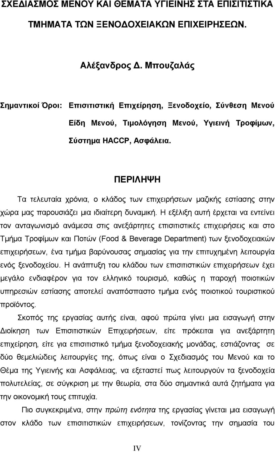 ΠΕΡΙΛΗΨΗ Τα τελευταία χρόνια, ο κλάδος των επιχειρήσεων μαζικής εστίασης στην χώρα μας παρουσιάζει μια ιδιαίτερη δυναμική.