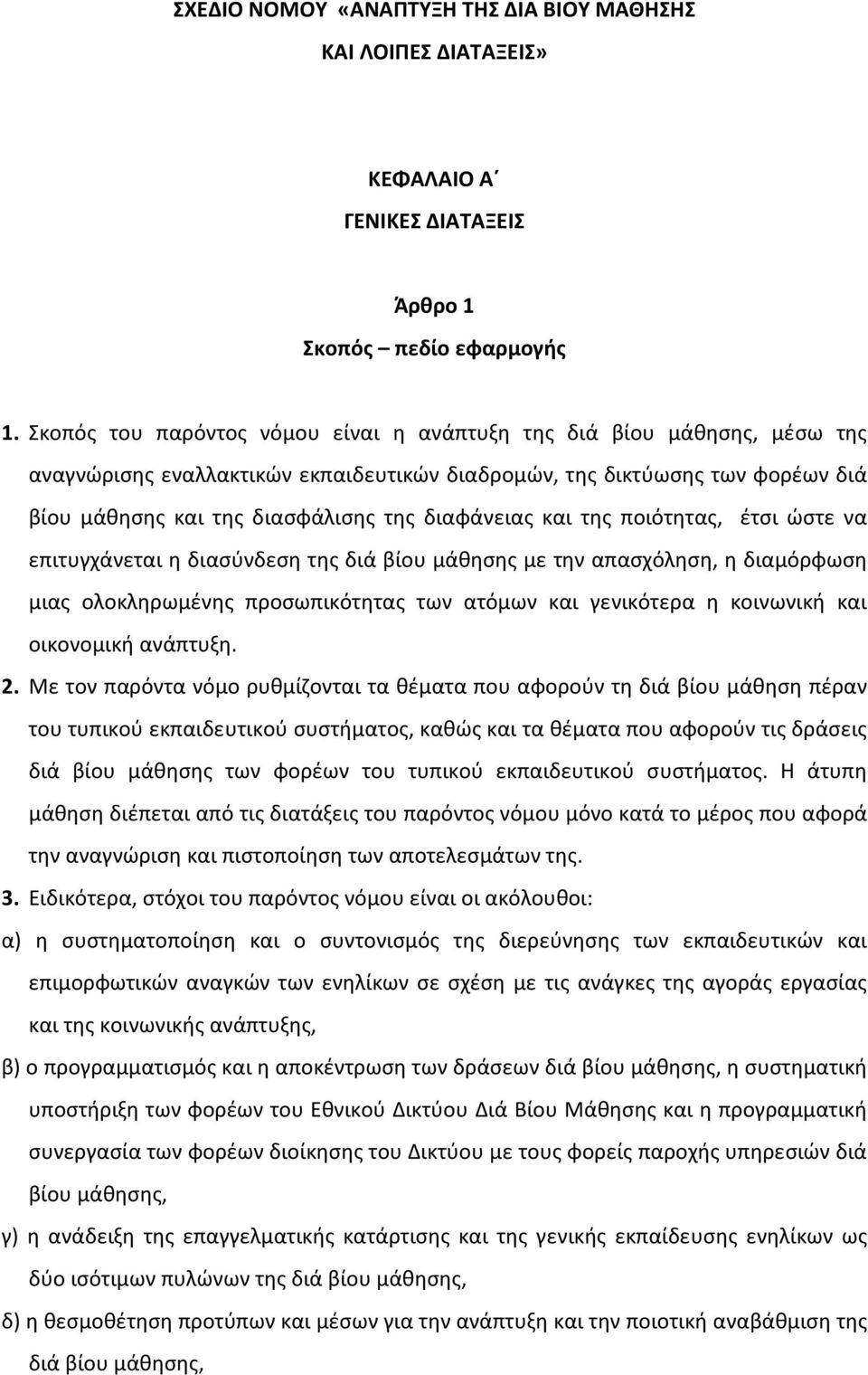 διαφάνειας και της ποιότητας, έτσι ώστε να επιτυγχάνεται η διασύνδεση της διά βίου μάθησης με την απασχόληση, η διαμόρφωση μιας ολοκληρωμένης προσωπικότητας των ατόμων και γενικότερα η κοινωνική και