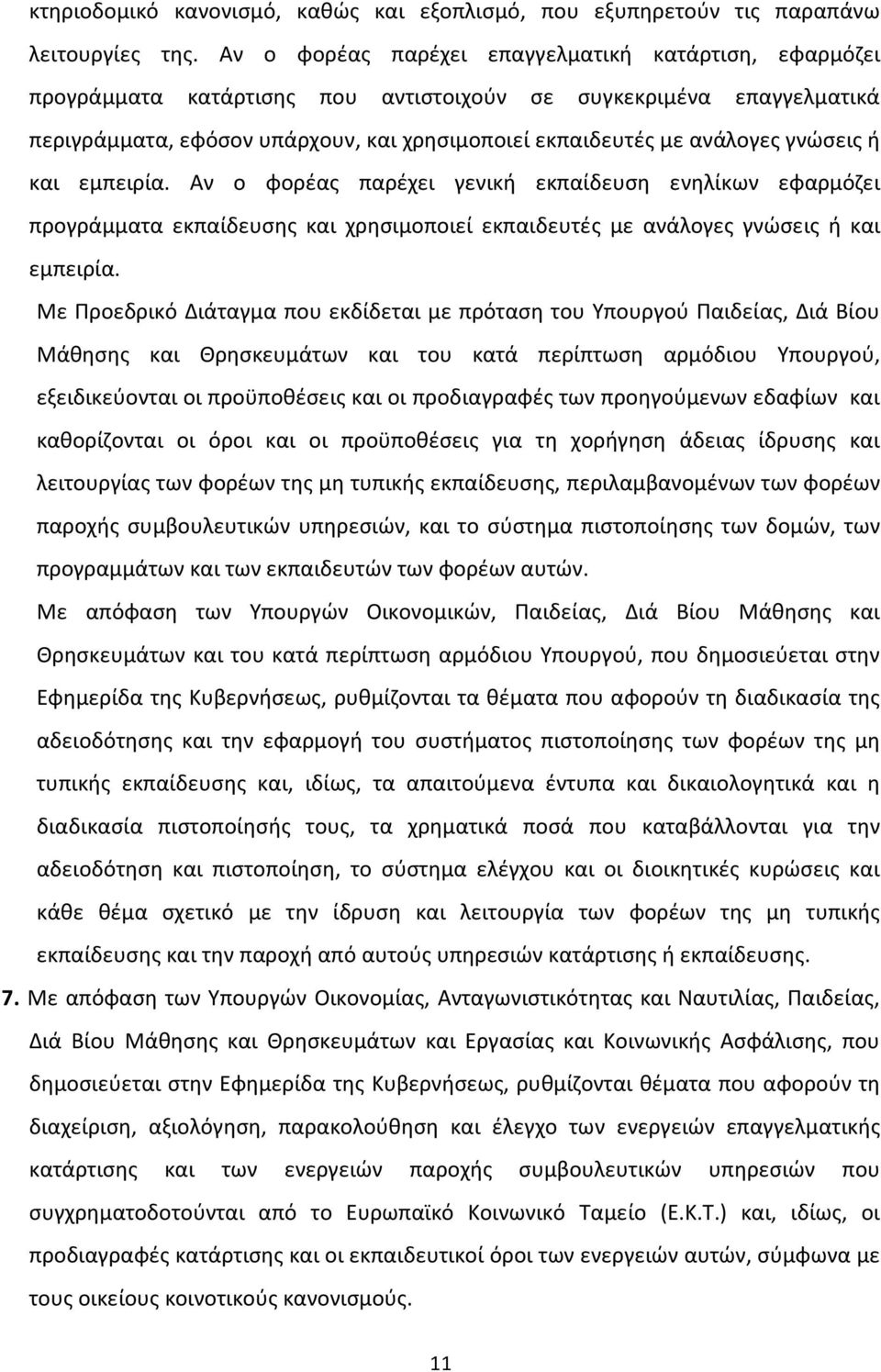 γνώσεις ή και εμπειρία. Αν ο φορέας παρέχει γενική εκπαίδευση ενηλίκων εφαρμόζει προγράμματα εκπαίδευσης και χρησιμοποιεί εκπαιδευτές με ανάλογες γνώσεις ή και εμπειρία.