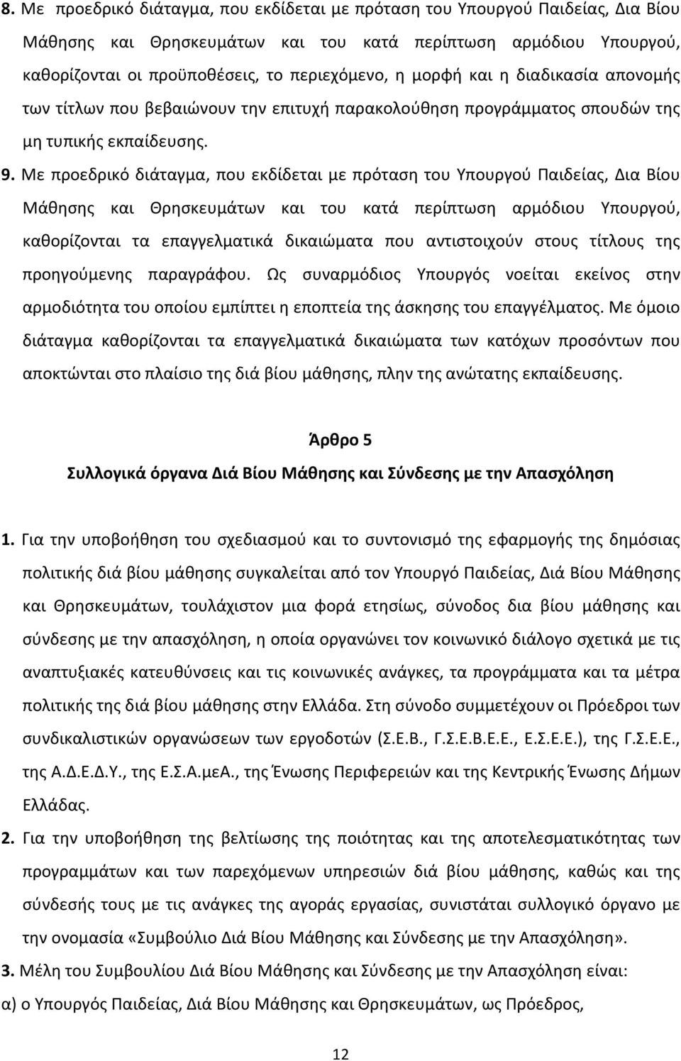 Με προεδρικό διάταγμα, που εκδίδεται με πρόταση του Υπουργού Παιδείας, Δια Βίου Μάθησης και Θρησκευμάτων και του κατά περίπτωση αρμόδιου Υπουργού, καθορίζονται τα επαγγελματικά δικαιώματα που