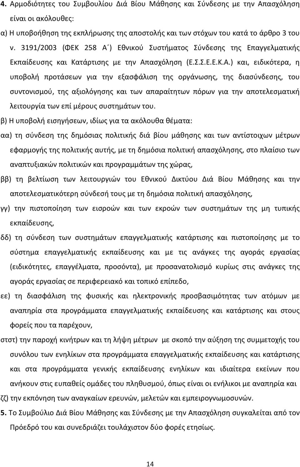) Εθνικού Συστήματος Σύνδεσης της Επαγγελματικής Εκπαίδευσης και Κατάρτισης με την Απ