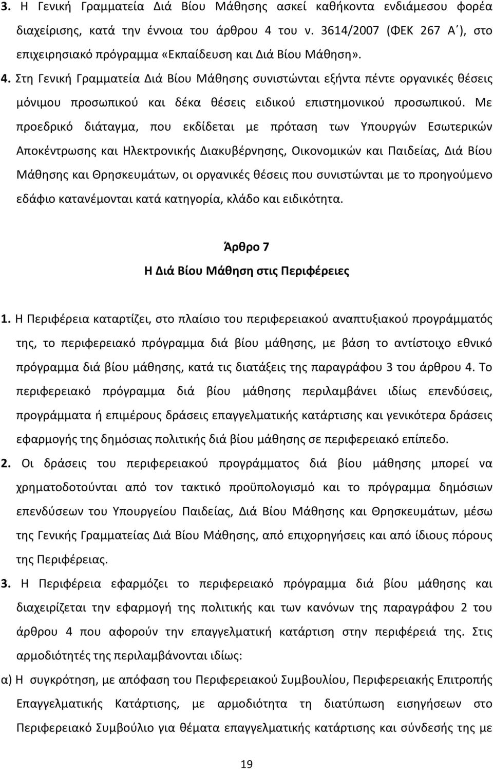 Στη Γενική Γραμματεία Διά Βίου Μάθησης συνιστώνται εξήντα πέντε οργανικές θέσεις μόνιμου προσωπικού και δέκα θέσεις ειδικού επιστημονικού προσωπικού.