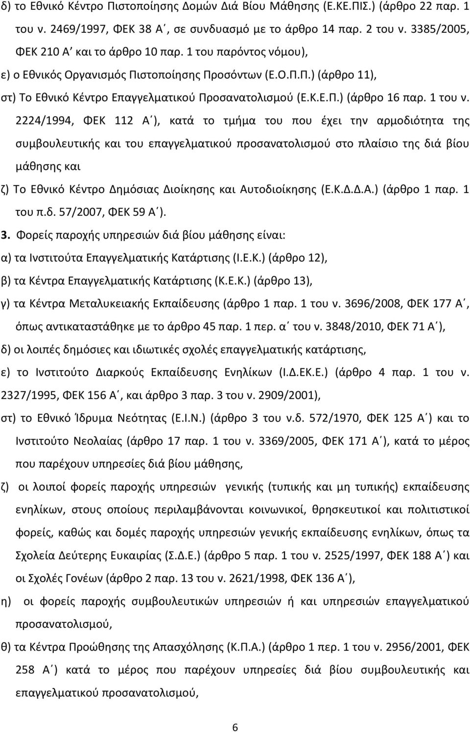 2224/1994, ΦΕΚ 112 Α ), κατά το τμήμα του που έχει την αρμοδιότητα της συμβουλευτικής και του επαγγελματικού προσανατολισμού στο πλαίσιο της διά βίου μάθησης και ζ) Το Εθνικό Κέντρο Δημόσιας