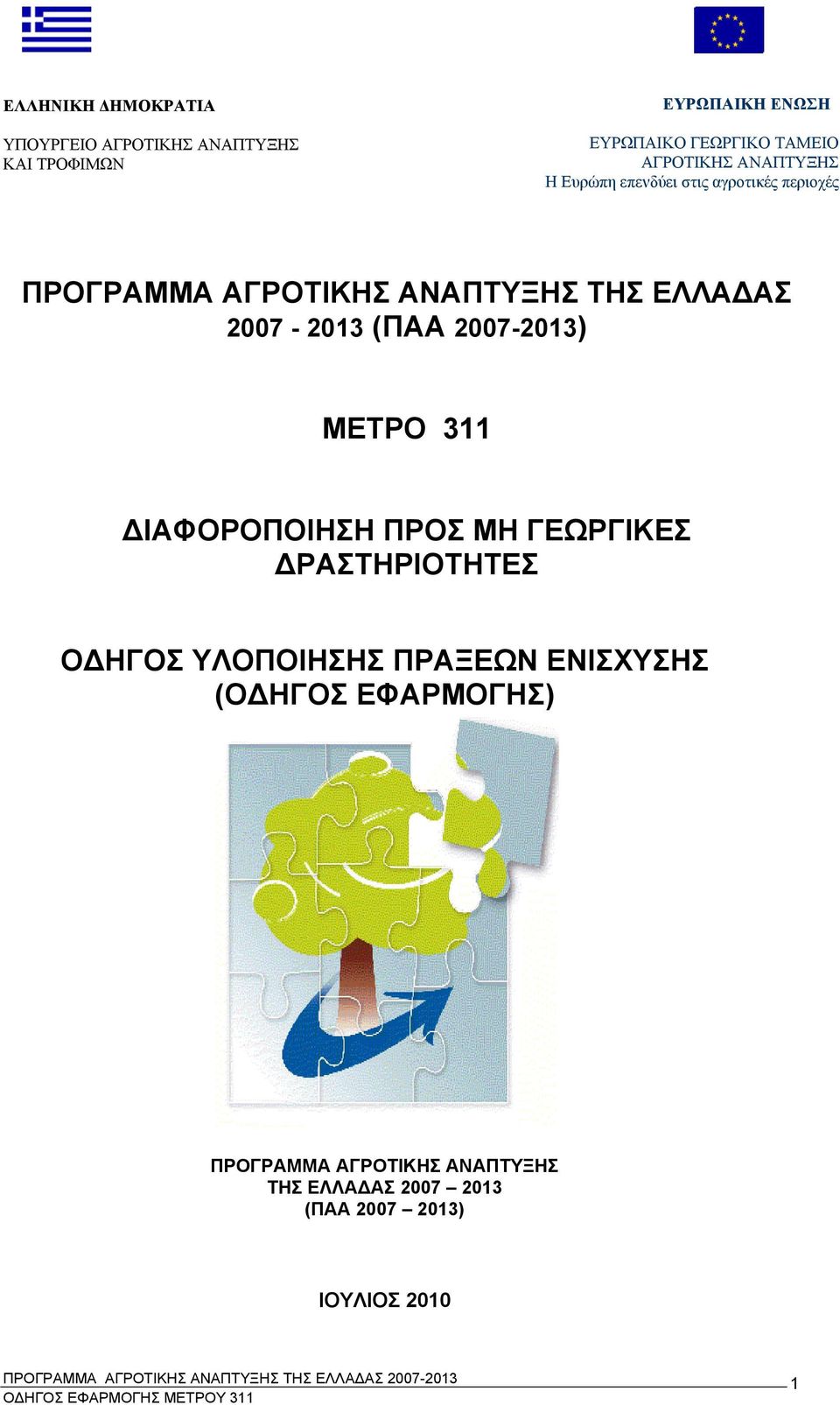 2007-2013 (ΠΑΑ 2007-2013) ΜΕΤΡΟ 311 ΔΙΑΦΟΡΟΠΟΙΗΣΗ ΠΡΟΣ ΜΗ ΓΕΩΡΓΙΚΕΣ ΔΡΑΣΤΗΡΙΟΤΗΤΕΣ ΟΔΗΓΟΣ ΥΛΟΠΟΙΗΣΗΣ