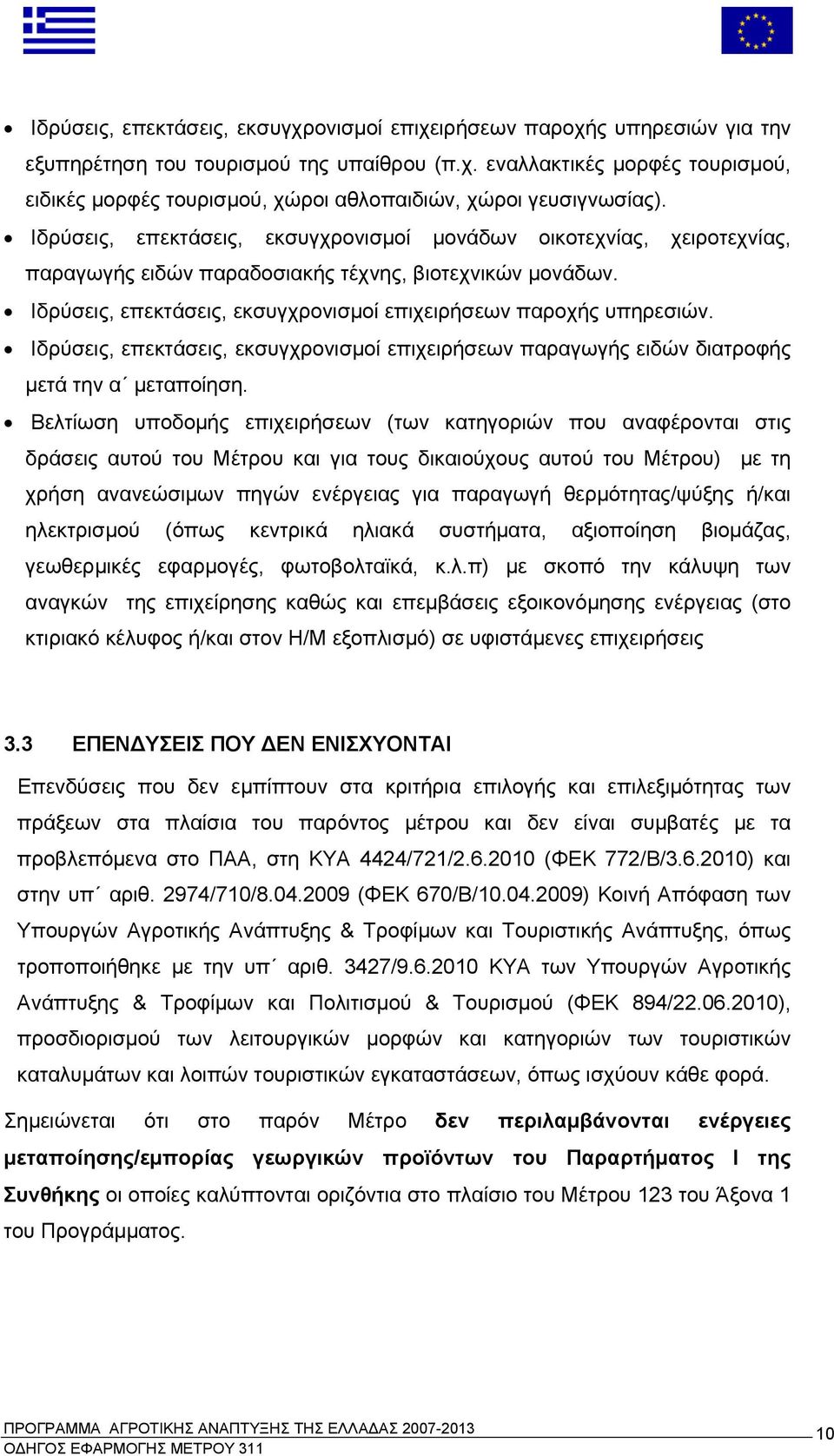 Ιδρύσεις, επεκτάσεις, εκσυγχρονισμοί επιχειρήσεων παραγωγής ειδών διατροφής μετά την α μεταποίηση.