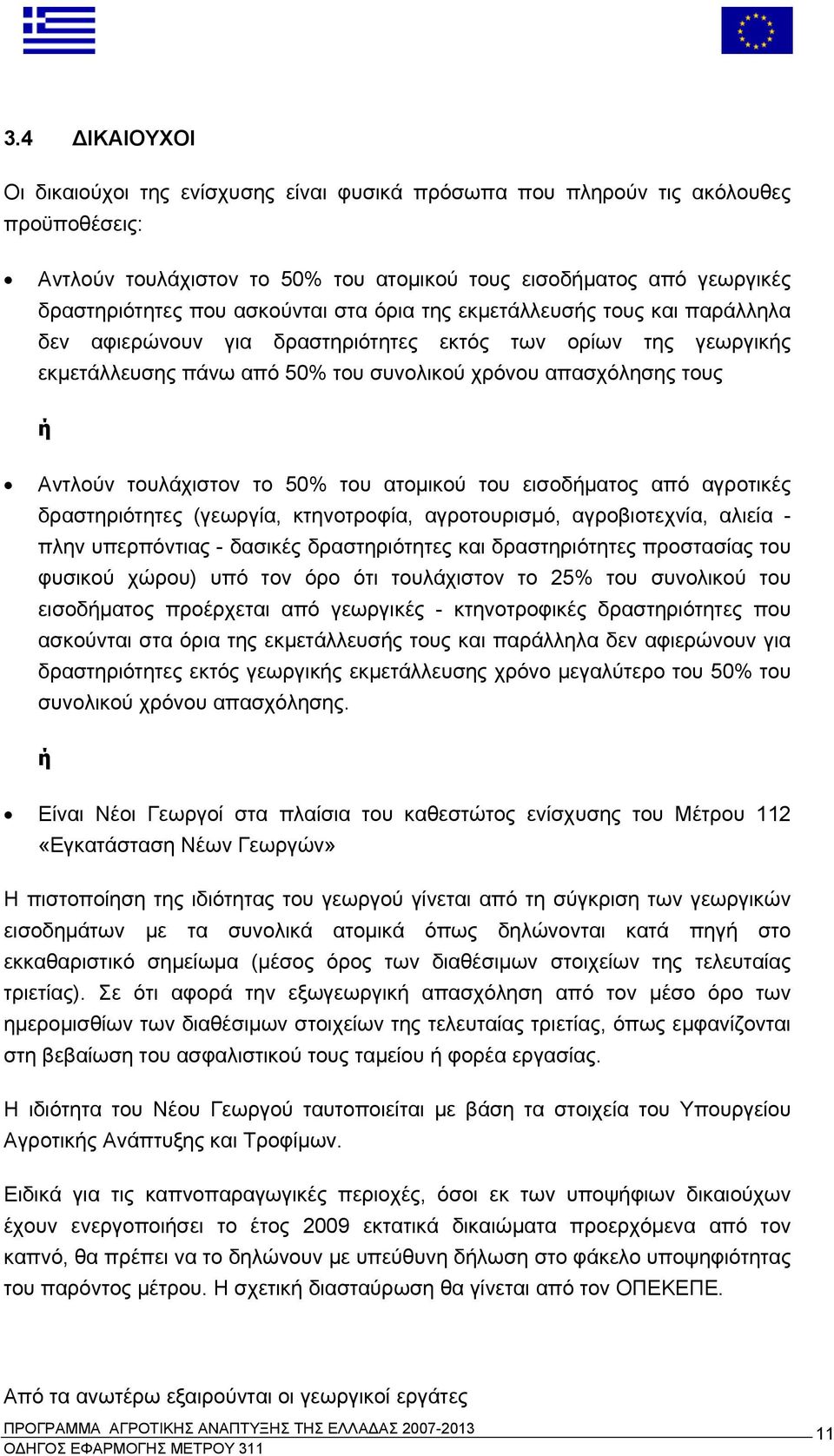 τουλάχιστον το 50% του ατομικού του εισοδήματος από αγροτικές δραστηριότητες (γεωργία, κτηνοτροφία, αγροτουρισμό, αγροβιοτεχνία, αλιεία - πλην υπερπόντιας - δασικές δραστηριότητες και δραστηριότητες