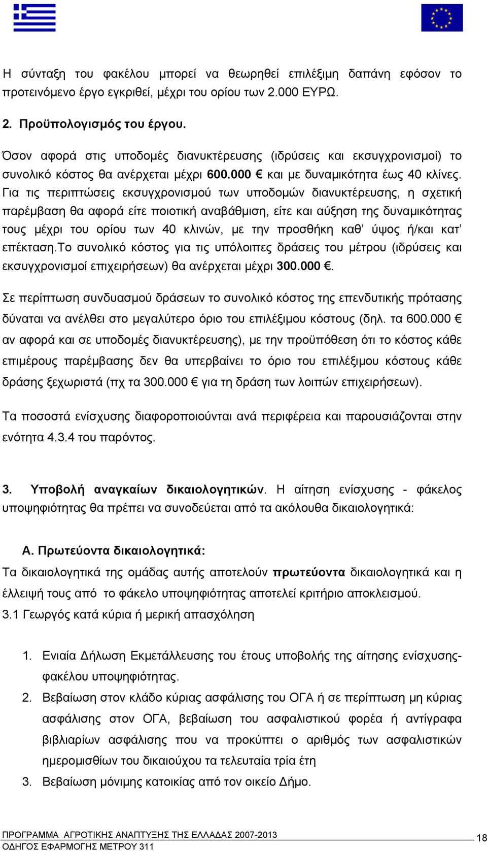 Για τις περιπτώσεις εκσυγχρονισμού των υποδομών διανυκτέρευσης, η σχετική παρέμβαση θα αφορά είτε ποιοτική αναβάθμιση, είτε και αύξηση της δυναμικότητας τους μέχρι του ορίου των 40 κλινών, με την