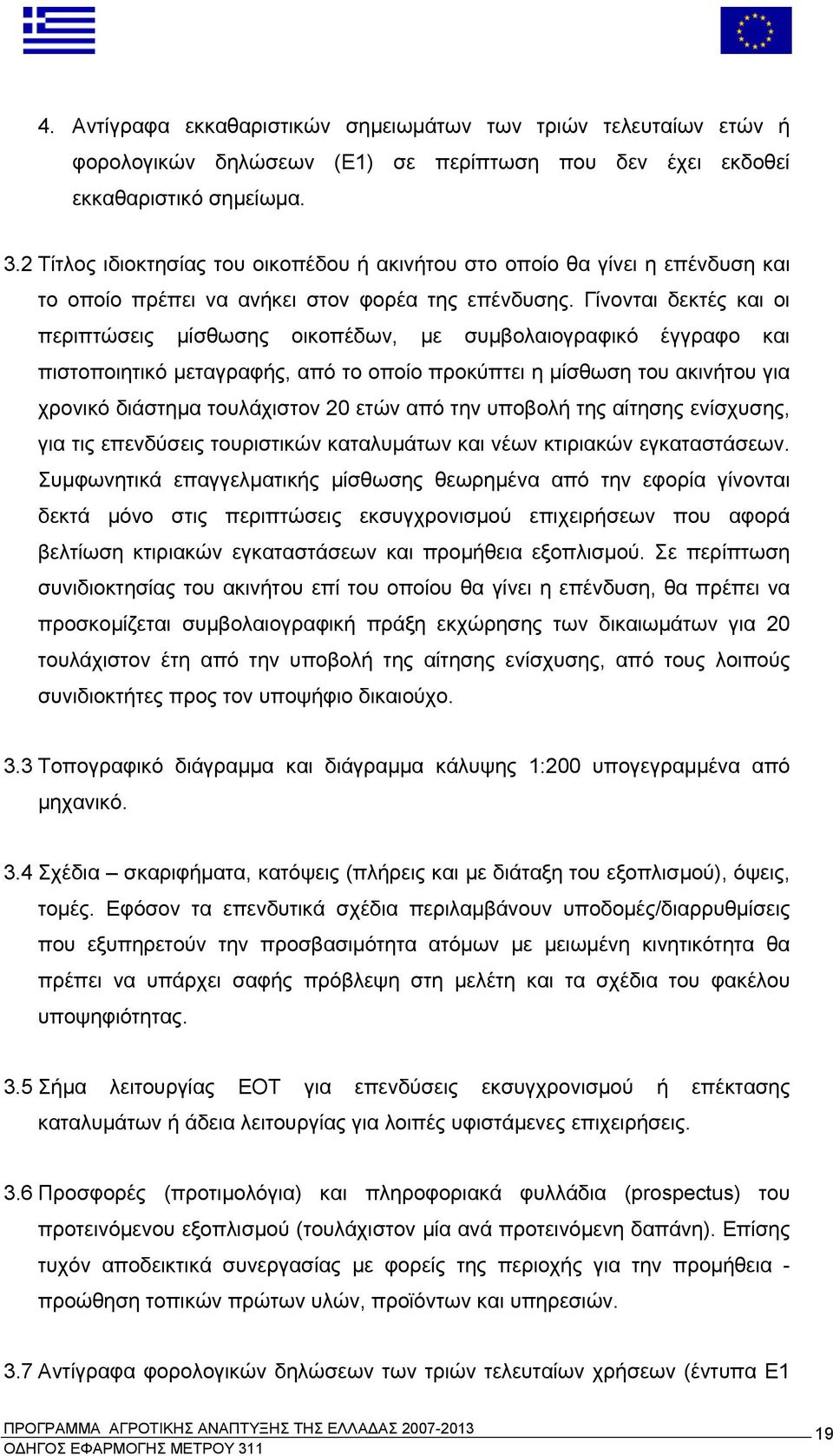 Γίνονται δεκτές και οι περιπτώσεις μίσθωσης οικοπέδων, με συμβολαιογραφικό έγγραφο και πιστοποιητικό μεταγραφής, από το οποίο προκύπτει η μίσθωση του ακινήτου για χρονικό διάστημα τουλάχιστον 20 ετών