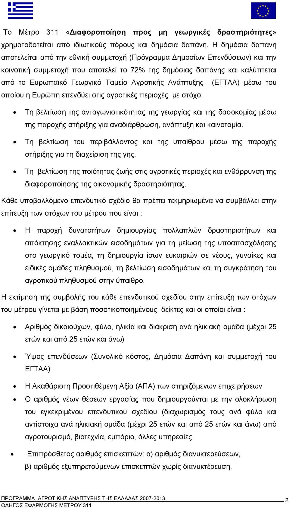 Ταμείο Αγροτικής Ανάπτυξης (ΕΓΤΑΑ) μέσω του οποίου η Ευρώπη επενδύει στις αγροτικές περιοχές με στόχο: Τη βελτίωση της ανταγωνιστικότητας της γεωργίας και της δασοκομίας μέσω της παροχής στήριξης για