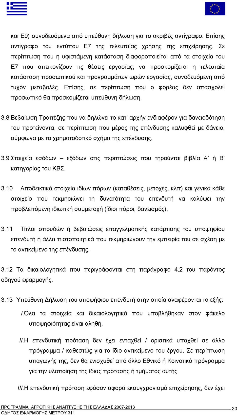 συνοδευόμενη από τυχόν μεταβολές. Επίσης, σε περίπτωση που ο φορέας δεν απασχολεί προσωπικό θα προσκομίζεται υπεύθυνη δήλωση. 3.