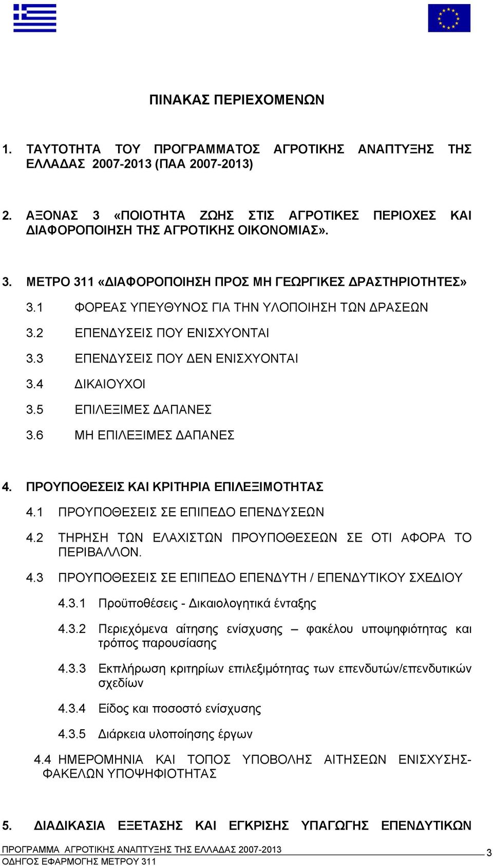 1 ΦΟΡΕΑΣ ΥΠΕΥΘΥΝΟΣ ΓΙΑ ΤΗΝ ΥΛΟΠΟΙΗΣΗ ΤΩΝ ΔΡΑΣΕΩΝ 3.2 ΕΠΕΝΔΥΣΕΙΣ ΠΟΥ ΕΝΙΣΧΥΟΝΤΑΙ 3.3 ΕΠΕΝΔΥΣΕΙΣ ΠΟΥ ΔΕΝ ΕΝΙΣΧΥΟΝΤΑΙ 3.4 ΔΙΚΑΙΟΥΧΟΙ 3.5 ΕΠΙΛΕΞΙΜΕΣ ΔΑΠΑΝΕΣ 3.6 ΜΗ ΕΠΙΛΕΞΙΜΕΣ ΔΑΠΑΝΕΣ 4.