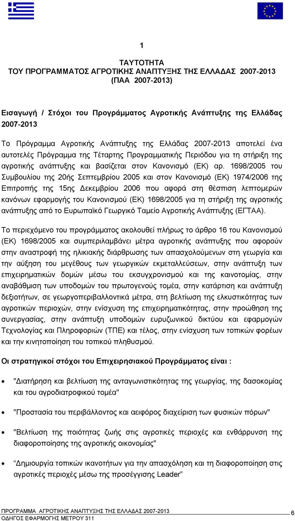 1698/2005 του Συμβουλίου της 20ής Σεπτεμβρίου 2005 και στον Κανονισμό (ΕΚ) 1974/2006 της Επιτροπής της 15ης Δεκεμβρίου 2006 που αφορά στη θέσπιση λεπτομερών κανόνων εφαρμογής του Κανονισμού (ΕΚ)