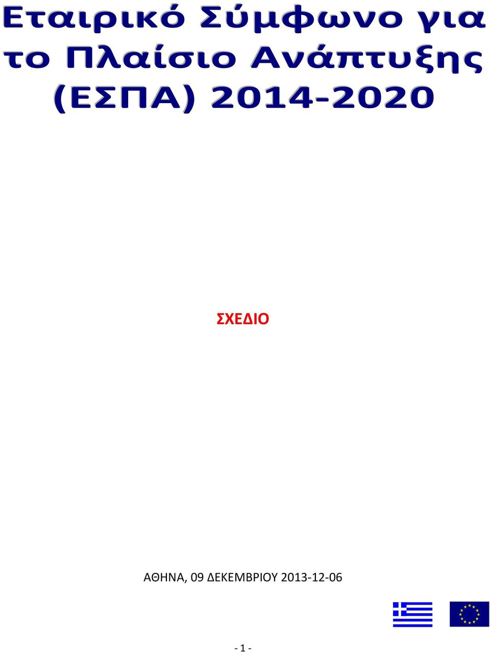 2014-2020 ΣΧΕΔΙΟ ΑΘΗΝΑ,