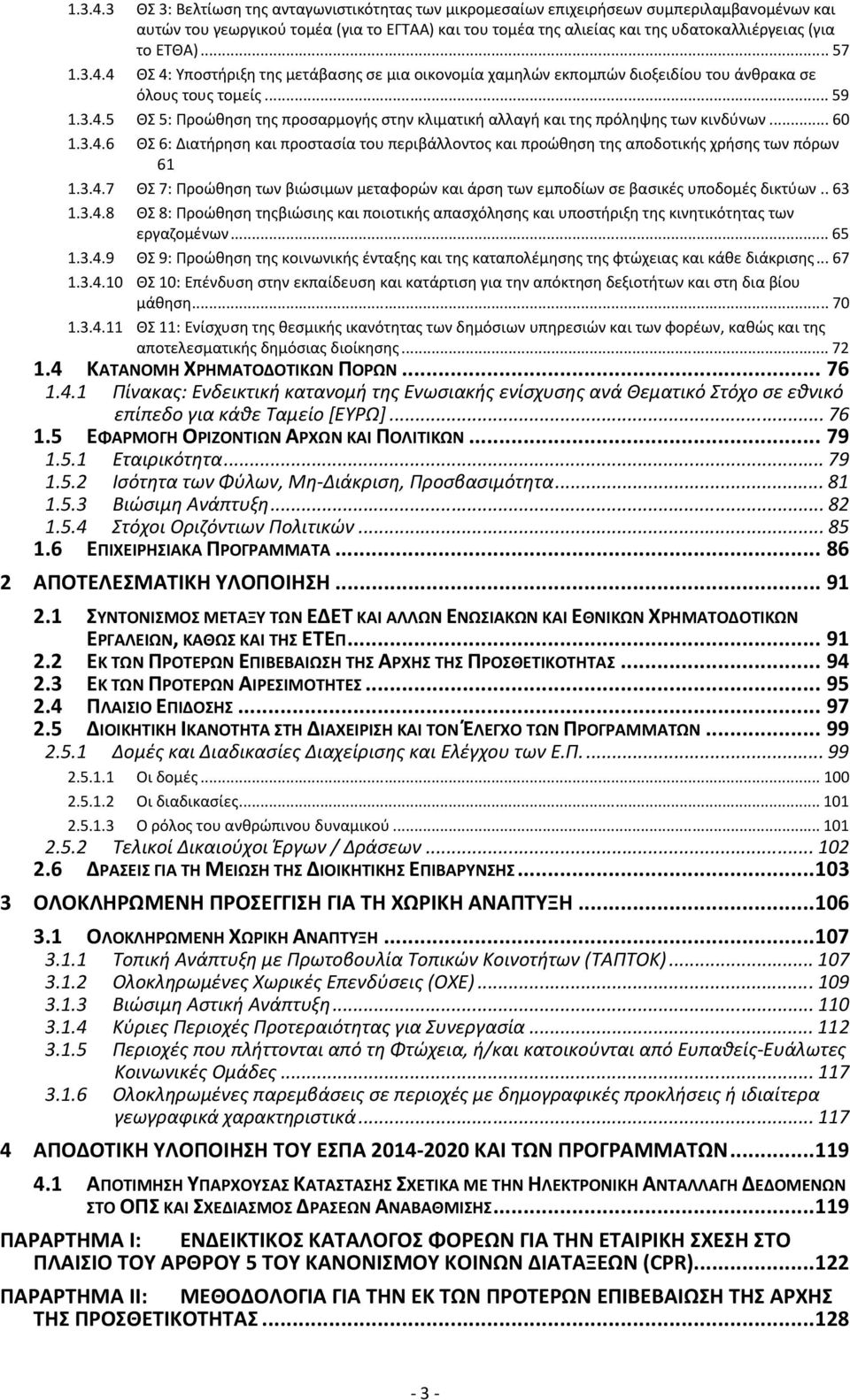 ΕΤΘΑ)... 57 4 ΘΣ 4: Υποστήριξη της μετάβασης σε μια οικονομία χαμηλών εκπομπών διοξειδίου του άνθρακα σε όλους τους τομείς.