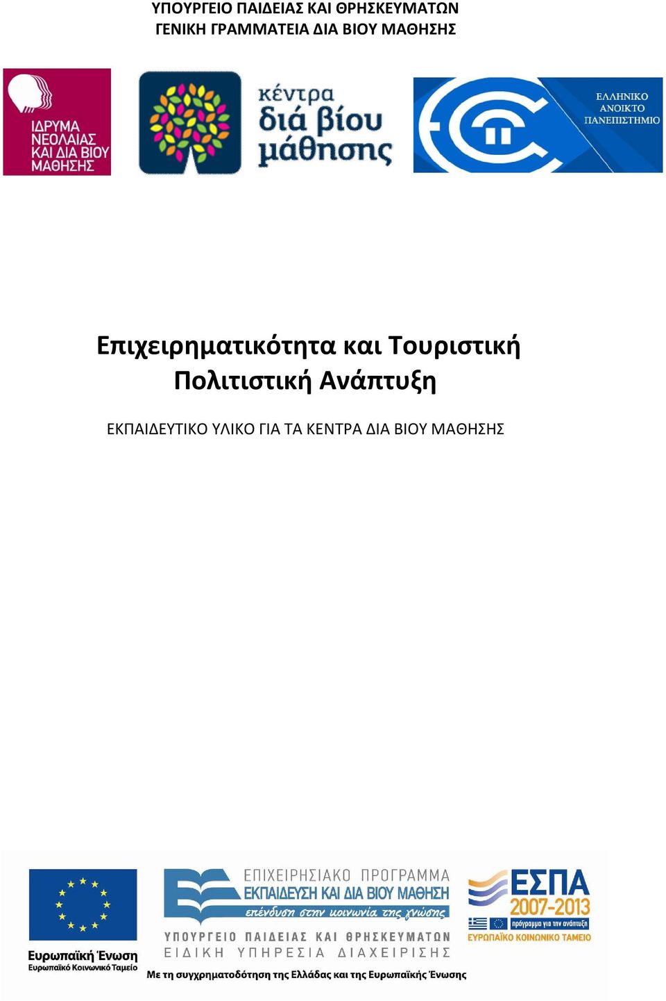 Επιχειρηματικότητα και Τουριστική